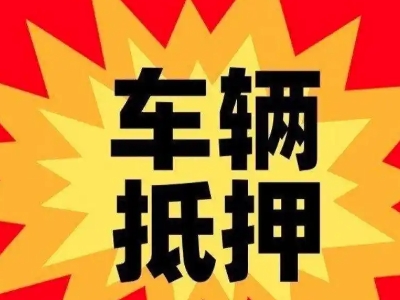 平湖车辆抵押贷款哪些品牌的车能抵押更多钱?